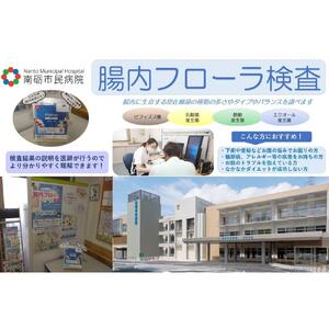 【富山県南砺市】南砺市民病院 腸内フローラ検査