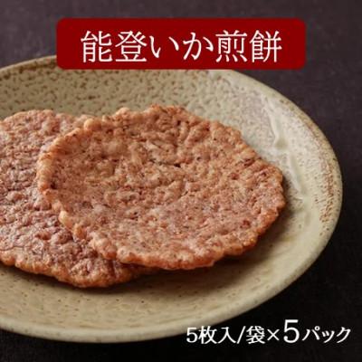ふるさと納税 能登町 【復興支援】能登いか煎餅5枚×5袋