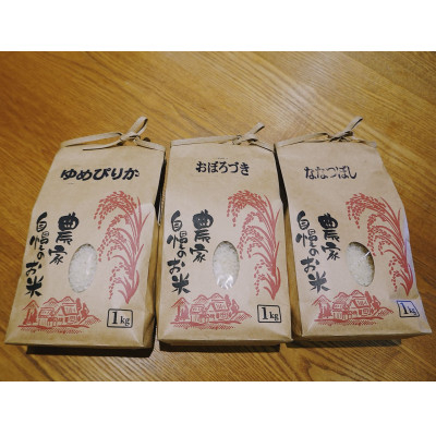 
            富良野産お米　3種(ゆめぴりか、おぼろづき、ななつぼし)食べ比べセット　1kg×合計3袋【1360823】
          
