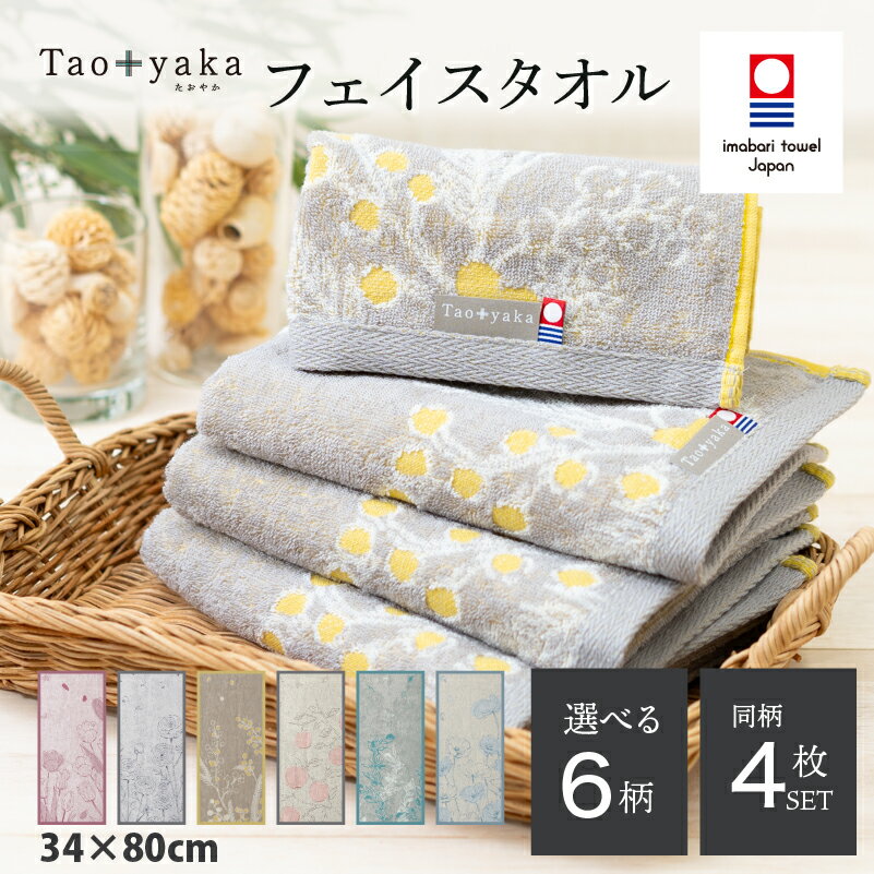 【ふるさと納税】 今治タオル Taoyaka フェイスタオル 同色4枚セット ＜ラナンキュラス／オリーブ／ポピー／チューリップ／ミモザ／りんご＞ 【I002900】 タオル 今治フェイスタオル ギフト ギフトセット お祝い 贈り物 日本製
