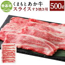 【ふるさと納税】くまもとあか牛 すき焼き用スライス ネック 500g 和牛 牛肉 あか牛 赤牛 お肉 精肉 すき焼き スライス グルメ お取り寄せ 冷凍 熊本県産 国産 合志市 送料無料