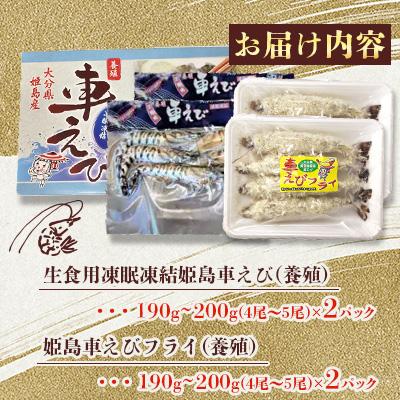 ふるさと納税 姫島村 凍眠凍結姫島車えび(養殖)と姫島車えびフライ(養殖)詰合せ190〜200g×4パック |  | 01