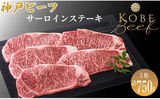 神戸ビーフ サーロインステーキ 5枚[高島屋選定品]60A0176