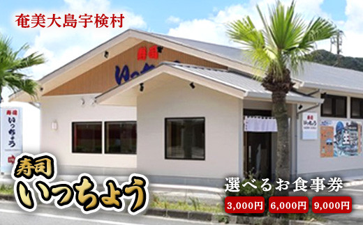 
            【選べる金額】 お食事券 寿司 いっちょう ギフト プレゼント 鹿児島県 奄美市 奄美大島 まぐろ マグロ すし 鮨 新鮮 旬 地元 海の幸 さかな 魚
          