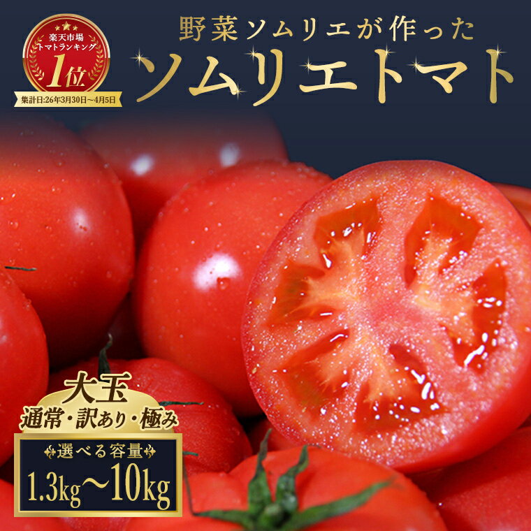 【ふるさと納税】トマト 大玉 訳あり 極み ソムリエトマト 農家直送 熊本 玉名