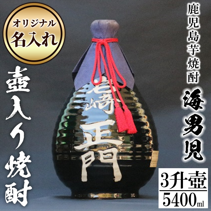 鹿児島芋焼酎！3升壷オリジナル名入れ焼酎「海男児」(3升・5400ml)国産 お酒 アルコール プレゼント【岩崎酒店】akn019-44