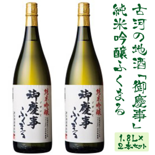 古河の地酒「御慶事」純米吟醸ふくまる 1.8L×2本セット | 酒 お酒 地酒 日本酒 純米吟醸  1升 一升 2本 家飲み ギフト 贈答 贈り物 お中元 お歳暮 プレゼント 茨城県 古河市 直送 酒造直送 産地直送 送料無料 _AA08