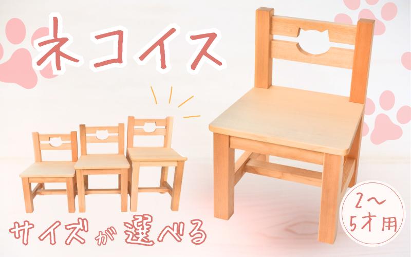 
            ＼手作り／ ネコ椅子 サイズが選べる 3種類 ２才～5才 /木製 いす 椅子 手作り 木工 木工品 ウッド ひのき マツ【twn022】
          