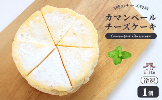 カマンベールチーズケーキ 冷凍 1個 チーズケーキ カマンベール クリームチーズ とろけるチーズ チーズ 焼菓子 洋菓子 とろける まろやか 上品 コク 大人 濃厚 チーズ アイス アイスチーズケーキ