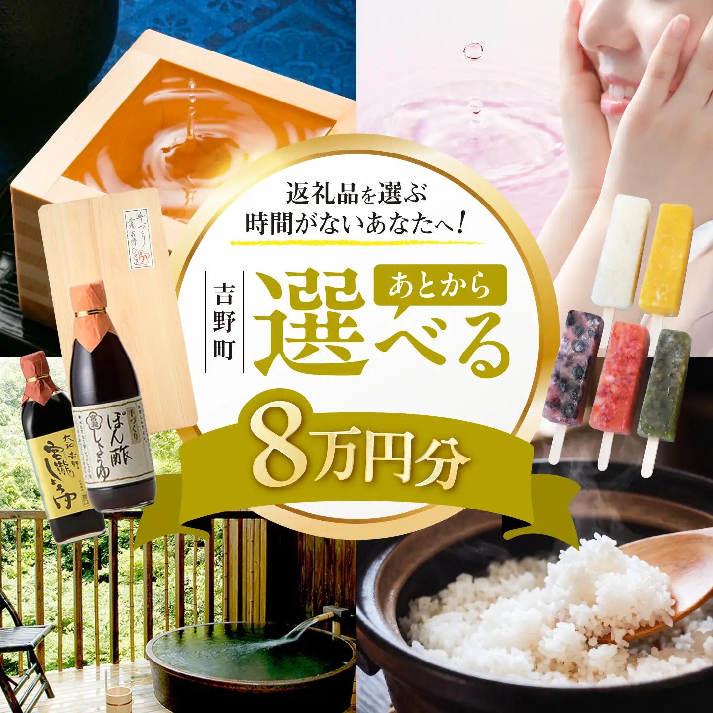 【あとから選べる】吉野町ふるさとギフト 8万円分[BRXX009]