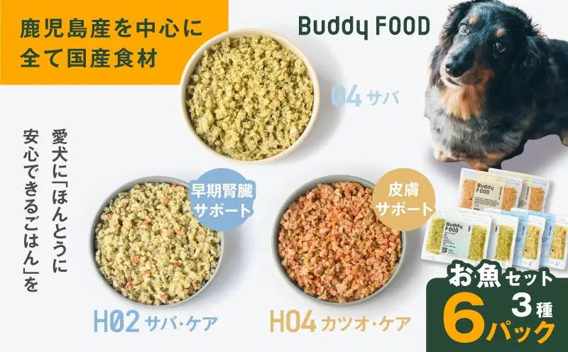 Buddy FOOD お魚セット 3種6パック（サバ、早期腎臓サポートサバ・ケア、皮膚サポートカツオ・ケア） K390-001_18 国産 魚 さば かつお ペットフード