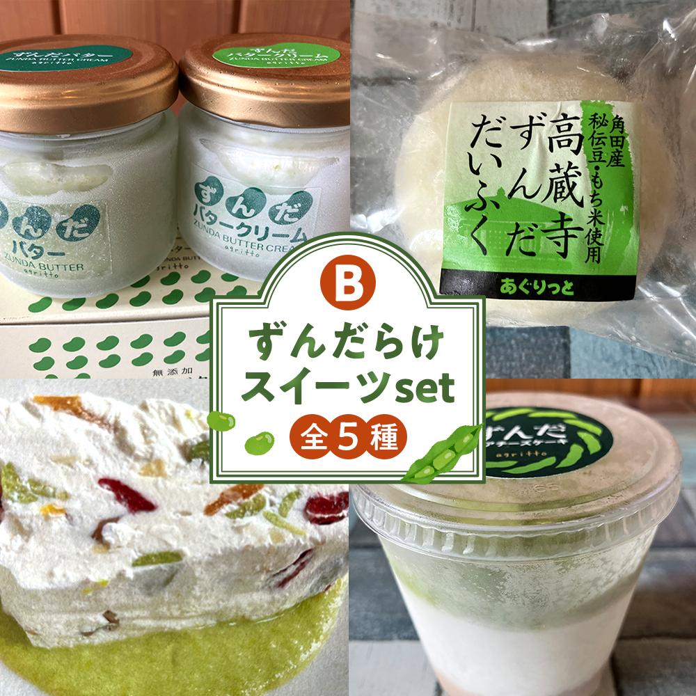 【ふるさと納税】ずんだらけスイーツセットB【ずんだバター、ずんだバタークリーム、カッサータ（秘伝豆、ドライフルーツ入り）、ずんだのレアチーズケーキ、ずんだ大福】【冷凍配送】 | スイーツ 秘伝豆 ずんだ 食品 人気 おすすめ 送料無料