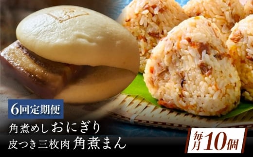 【6回定期便】長崎名物 皮付三枚肉の角煮まん4個 角煮めしおにぎり6個 詰合せ 計10個 [QAX067]