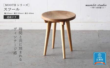 スツール 道産ナラ 北海道 MOOTH インテリア 手作り 家具職人 椅子 チェア 家具 家具 家具 家具 家具 家具