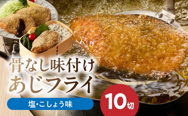 
                   骨なし 味付け あじフライ 10切 塩こしょう味 骨取り あじ フィレ加工 冷凍 急速凍結 フライ 揚げ物 お惣菜 おかず お弁当 サクサク 簡単 便利 お取り寄せ お取り寄せグルメ 和歌山県 湯浅町 送料無料_G7371
                