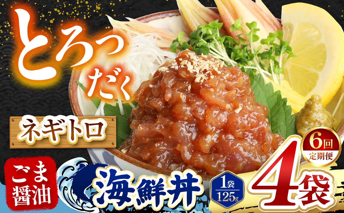 
                  【 定期便6回 】 ごま醤油 海鮮丼 ねぎとろ  4袋 | 熊本県 和水町 くまもと なごみ 魚 海鮮 肥後 海鮮丼 スライス 冷凍 漬け さかな 漬け丼 小分け 人気 熊本県 熊本
                