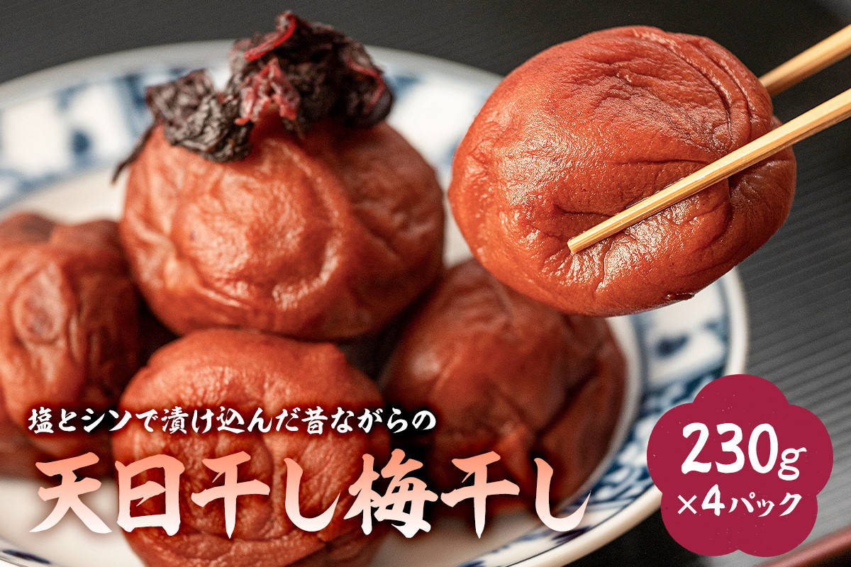 
            塩とシソで漬け込んだ昔ながらの天日干し梅干し（230g×4パック） mi0005-0009【梅干し 赤ジソ 塩 天日干し シンプル 昔ながら 漬物 おにぎり 食品 国産 】
          