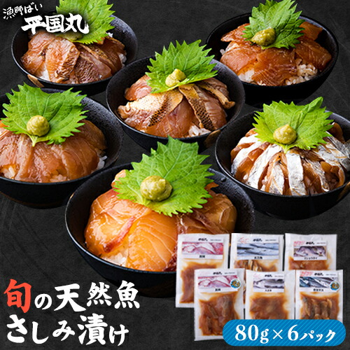 瞬間凍結さしみ漬け(80g×6パック)《30日以内に出荷予定(土日祝除く)》熊本県 葦北郡 津奈木町 平国丸 旬 旬の魚 刺身 真鯛 太刀魚 コショウダイ スズキ 赤カマス