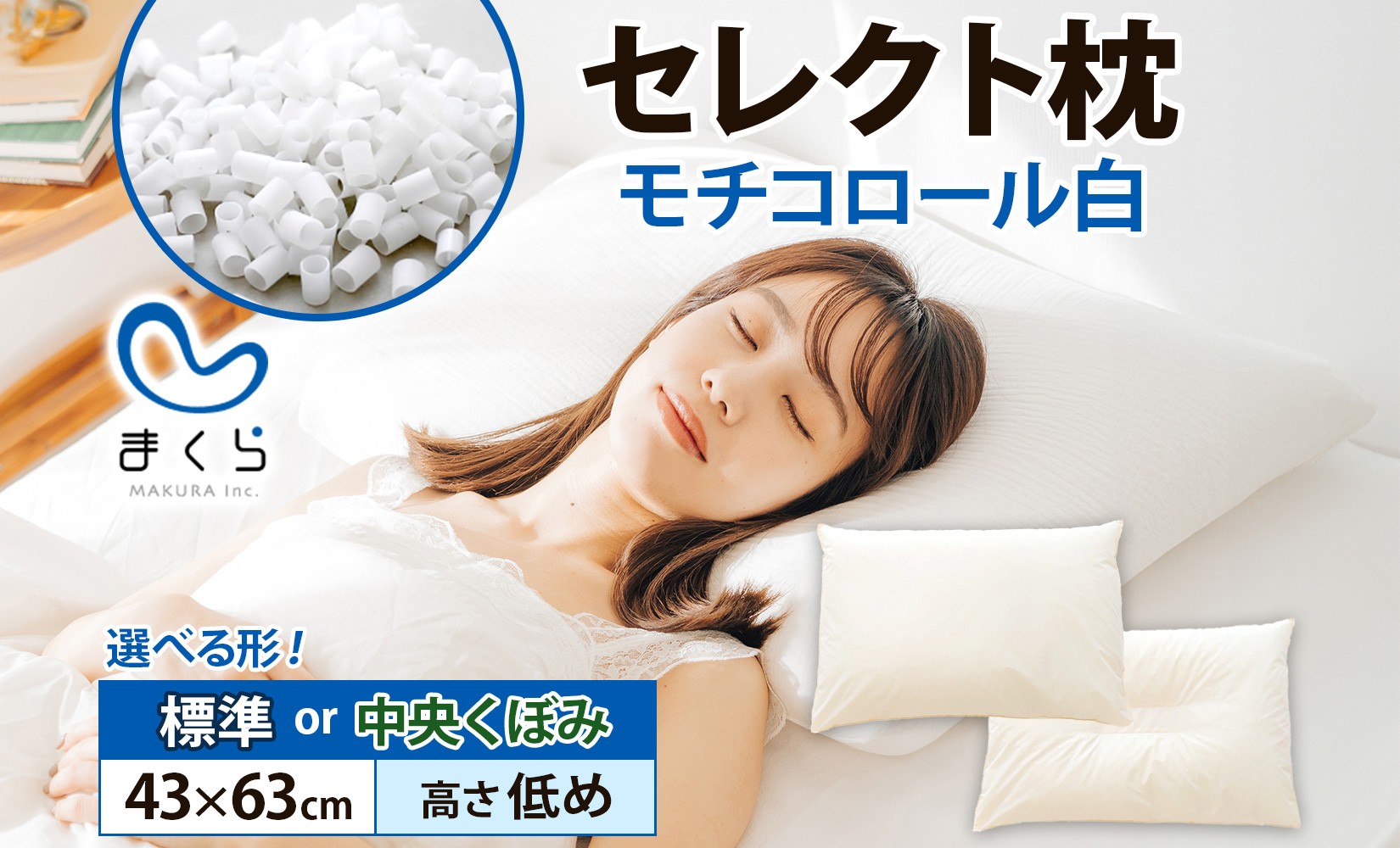 
            【セレクト枕 】 モチコロール白 標準タイプ/中央くぼみタイプ 高さ低め（43×63cm）
          