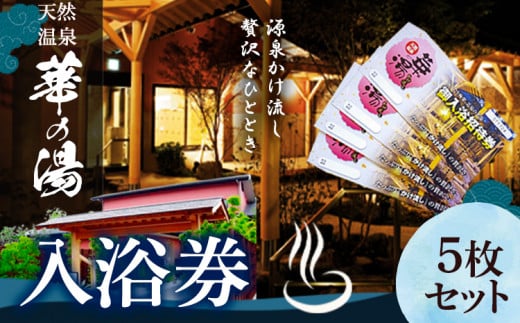 天然温泉華の湯入浴券 5枚《30日以内に出荷予定(土日祝除く)》大阪府 羽曳野市　天然温泉 華の湯