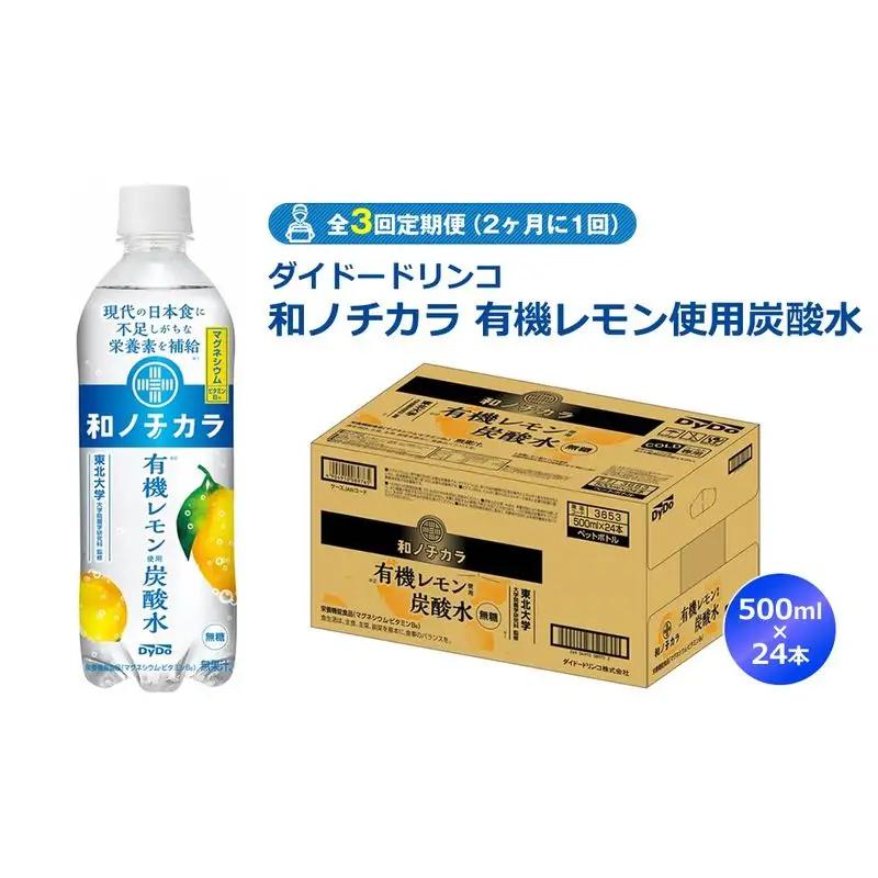 【全3回定期便（2ヶ月に1回）】ダイドードリンコ　和ノチカラ　有機レモン使用炭酸水500ml×24本