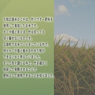 ふるさと納税 広陵町 令和6年産 竹パウダー肥料使用　特別栽培米 [大和広陵米　かぐや]　白米10kg |  | 01