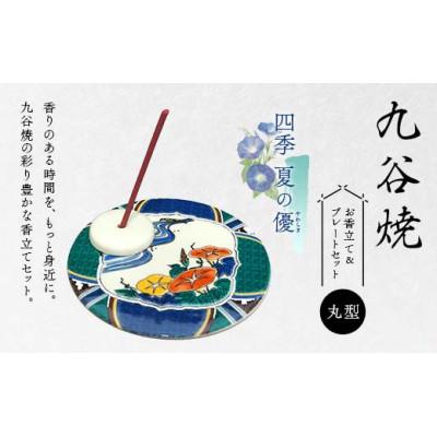 ふるさと納税 加賀市 九谷焼 お香立て&amp;プレートセット 丸型　-四季-　夏の優(やわらぎ)