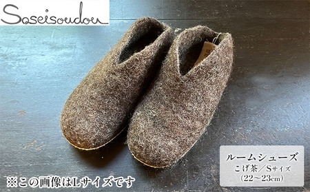 ウールフェルト ルームシューズS(22~23cm)【北海道美深】 こげ茶