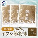 【ふるさと納税】【業務用】【イワシ節の粉】(500g×3袋) 粉末出汁 簡単おだし国産原料 トッピング A3-256【1166356】