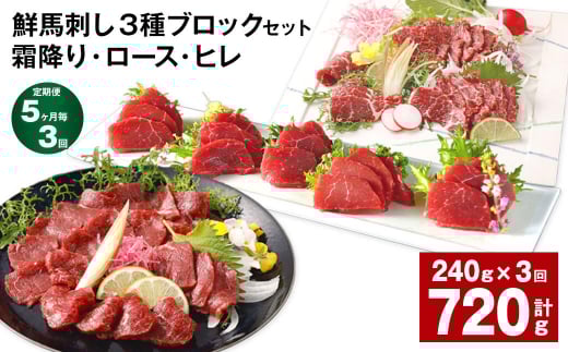 【5ヶ月毎3回定期便】鮮馬刺し 3種ブロックセット（霜降り・ロース・ヒレ）