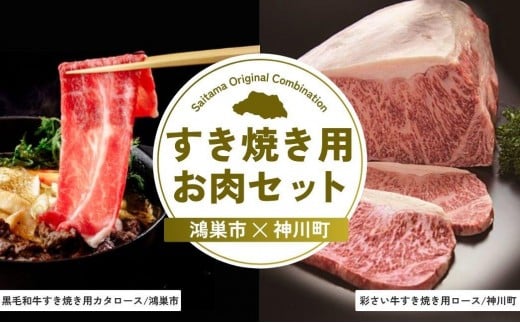 すき焼き用お肉セット | すき焼き 牛肉 黒毛和牛 国産牛 カタロース ロース肉 彩さい牛 ブランド牛 しゃぶしゃぶ 埼玉県 埼玉県庁