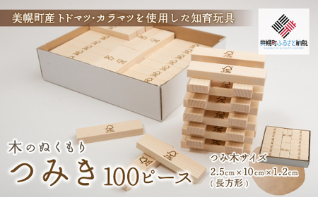 木のぬくもり「つみ木・100ピース」 積み木 つみき 遊び おもちゃ 知育 北海道 美幌町 送料無料 BHRG094