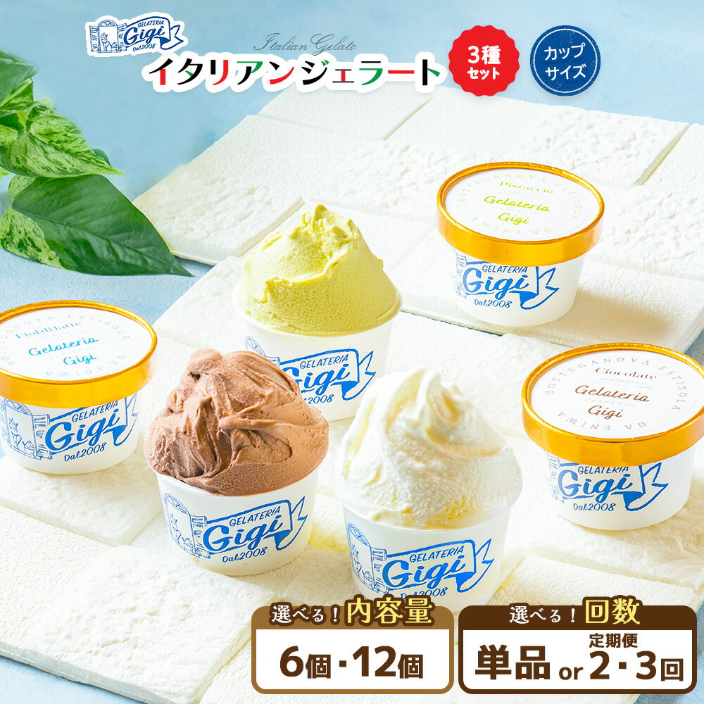 【ふるさと納税】【選べる個数＆お届け回数！】ジェラテリアGigiのイタリアンジェラート3種【カップサイズ】 牛乳 ミルク ピスタチオ チョコレート チョコ ジェラート アイス カップ 6個入 12個入 北海道 恵庭市 ふるさと納税 スイーツ お取り寄せ 詰め合わせ
