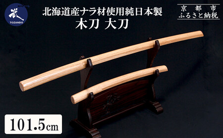【東山堂】北海道産ナラ材使用 純日本製 木刀 大刀(101.5cm)｜京都 居合 木刀 人気 ブランド