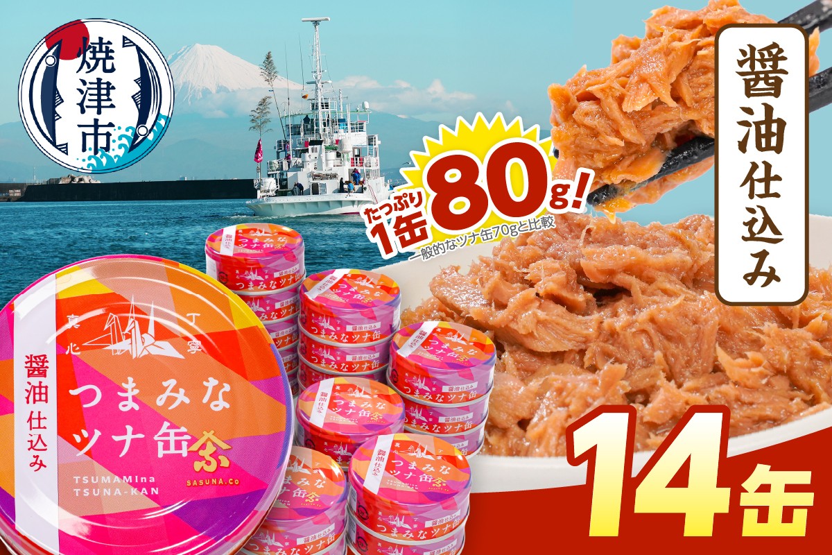 
                  a08-016　つまみな ツナ缶 醤油仕込み 80g×14缶 焼津 きはだまぐろ つな缶 ご飯 の お供 常温 保存 非常食 缶詰
                