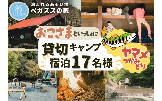 貸切キャンプ！八丁やまめつかみ取り＋薪サービス・ペガススの家【１泊２日・１７名】【 体験 チケット 旅行 キャンプ アウトドア 神奈川県 山北町 】