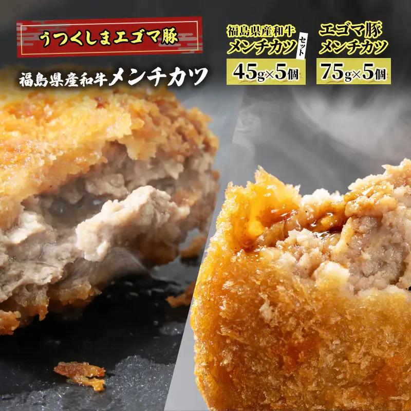 メンチカツセット 福島県産和牛 エゴマ豚 2種 メンチカツセット【計10個(各5個)】
