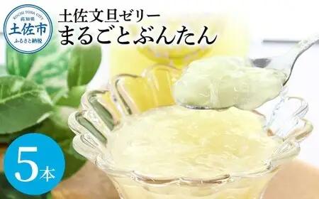 土佐文旦ゼリー『まるごとぶんたん』お試し5本セット 高知県土佐市 【土佐文旦産直協同組合】 [BQAH005]