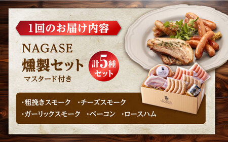 【全12回定期便】ハム・ベーコン入りの燻製セット ソーセージ ウインナー ハム ベーコン Gris Hause NAGASE / 五島市[PGF020]