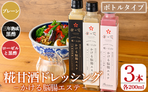 K-507 糀甘酒ドレッシング かける脳腸エステ(各200ml×計3本)【米の花KIRISHIMA】 霧島市 ドレッシング 糀 黒酢 調味料 腸活 脳活 詰め合わせ 詰合せ セット サラダ 料理