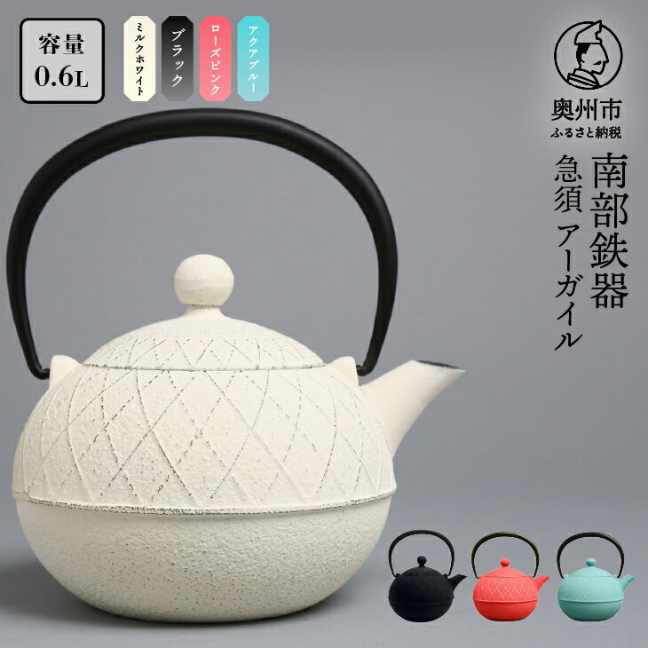 【ふるさと納税】 南部鉄器 急須 アーガイル 0.6L 選べるカラー 4色 【及春鋳造所 作】 伝統工芸品 キッチン用品 食器 日用品 雑貨 [Y0038]
