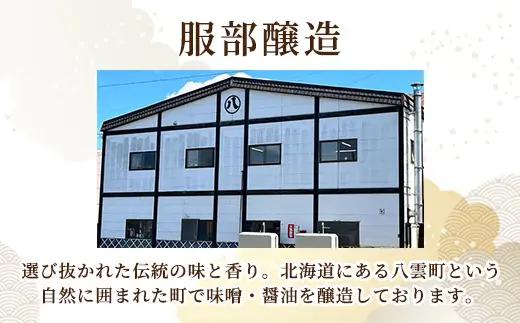 北海道八雲町　服部醸造厳選『舞』 (4セット×3)　北海道八雲町（味噌・醤油） ※沖縄・離島への配送不可