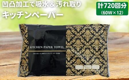 キッチンペーパー 60W×12 エンボス加工 再生紙100％ ｷｯﾁﾝﾍﾟｰﾊﾟｰｷｯﾁﾝﾍﾟｰﾊﾟｰｷｯﾁﾝﾍﾟｰﾊﾟｰ