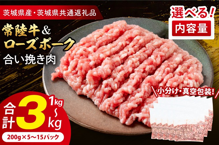 
                  【内容量が選べる・小分け・真空パック】 国産牛豚 合挽き肉 200g×（5p・10p・15p） ( 茨城県共通返礼品・茨城県産 ) ブランド牛 ブランド豚 常陸牛 ローズポーク 茨城 国産 牛 牛肉 豚 豚肉 合挽肉 合い挽き肉 合いびき肉 挽き肉 挽肉 ひき肉 合挽ミンチ 合挽きミンチ ミンチ ハンバーグ 冷凍 小分け 真空パック
                