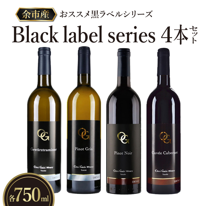 【OcciGabi Winery】おススメ黒ラベルシリーズ４本セット　【余市のワイン】 ワイン 白ワイン 赤ワイン 人気ワイン ワインセット 余市のワイン 北海道のワイン 日本のワイン 国産ワイン _Y012-0114