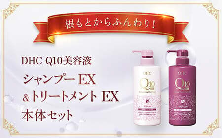 66477_DHC Q10美容液 シャンプー EX＆トリートメント EX 本体セット MBB052