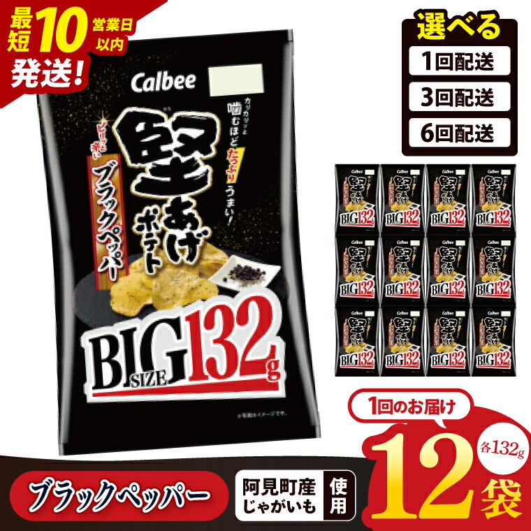 【ふるさと納税】【選べる定期便回数】【10営業日以内に出荷】カルビー 堅あげポテト ブラックペッパー BIG 132g×12個｜Calbee お菓子 菓子 おやつ おかし ぽてち ポテチ スナック おつまみ ジャガイモ じゃがいも（93-103）