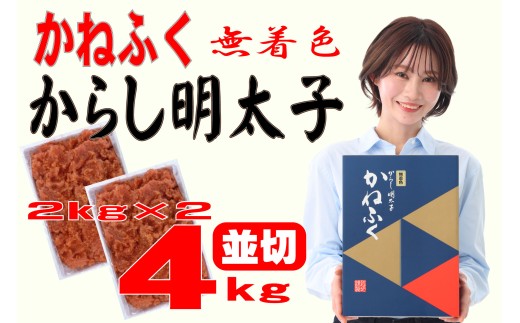 かねふく 4kg ＜無着色＞辛子明太子 並切 (2ｋg×2)