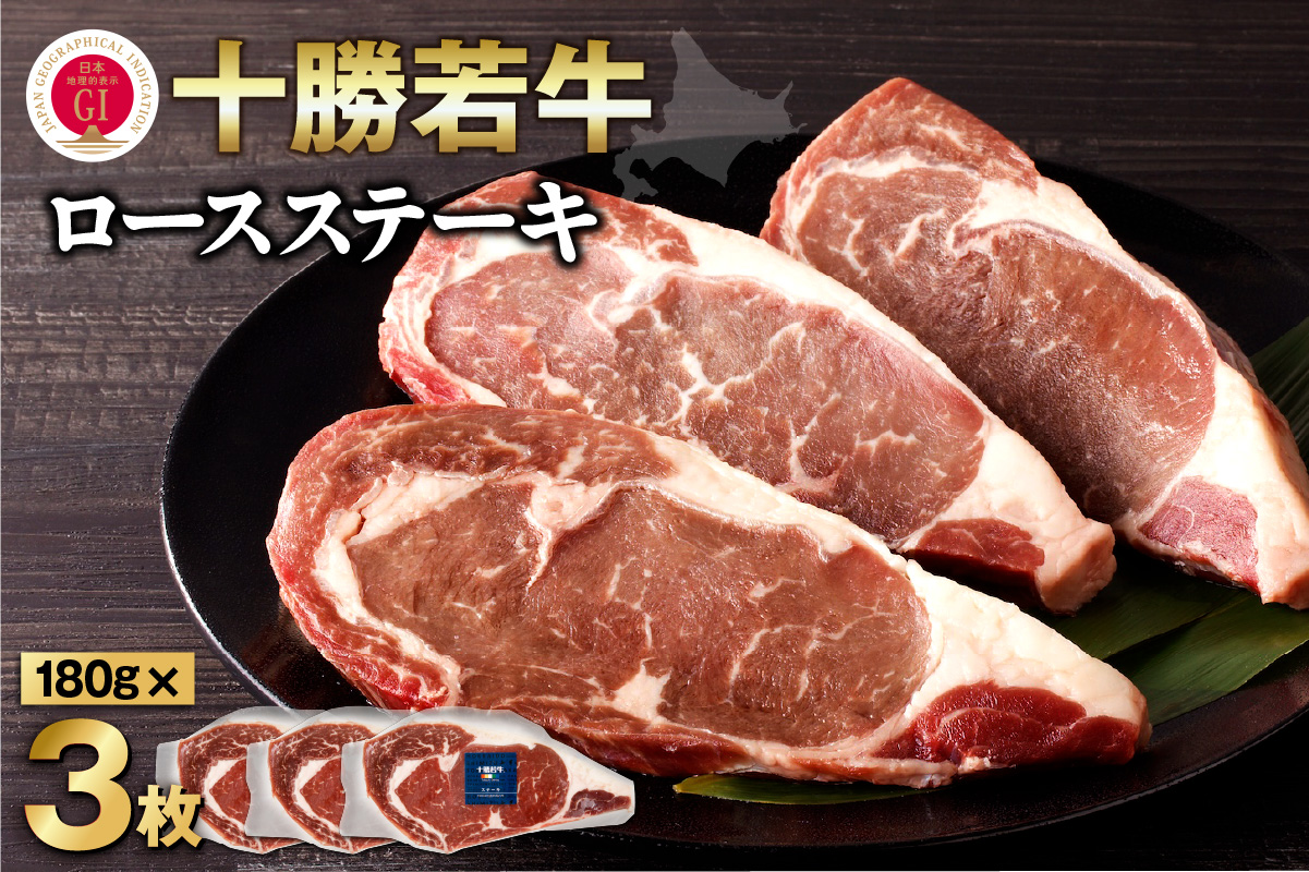 極上の肉質！十勝若牛 ロースステーキ 180g × 3 【 ヘルシー 低カロリー 牛肉 肉 ブランド牛 国産 赤身肉 ロース 冷凍 豊かな旨味 贈り物 お取り寄せ ギフト お中元 お歳暮 のし 熨斗 