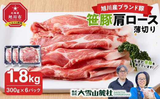 【旭川産ブランド豚】笹豚肩ロース薄切り1.8kg(300g×6パック)【 豚肉 お肉 薄切り 肩ロース ロース しゃぶしゃぶ 生姜焼き しょうが焼き 小分け 冷凍 国産 北海道 お取り寄せ グルメ 高評価 旭川市 北海道 】_04823